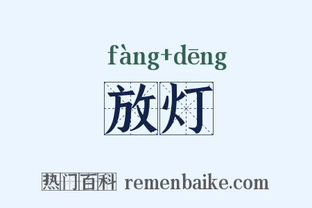 放灯是什么意思的图片